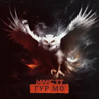 Макс Тт — Гур Мо — обложка