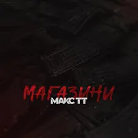 Макс Тт — Магазини — обложка