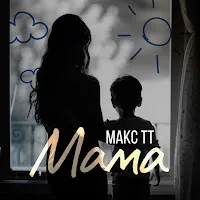 Макс Тт — Мама — обложка
