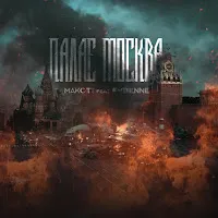 Макс Тт — Палає Москва (Feat. Embienne) — обложка